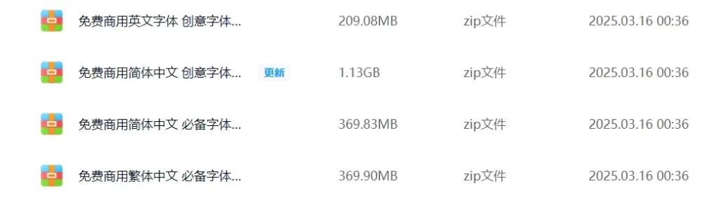 上百款免费字体打包下载！中文、英文、艺术