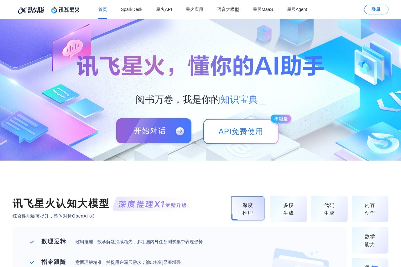 讯飞星火-懂我的AI助手